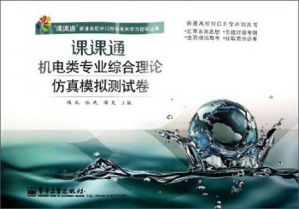 “課課通”普通高校對(duì)口升學(xué)系列學(xué)習(xí)指導(dǎo)叢書：課課通機(jī)電類專業(yè)綜合理論仿真模擬測(cè)試卷