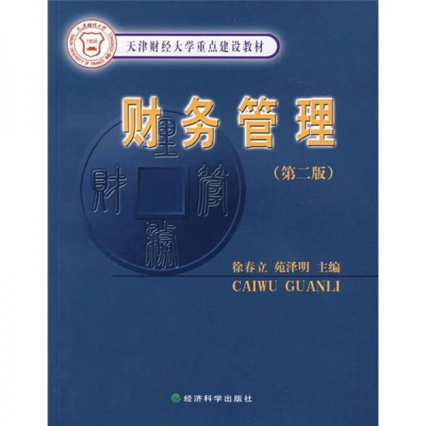 天津財經(jīng)大學重點建設(shè)教材：財務(wù)管理（第2版）