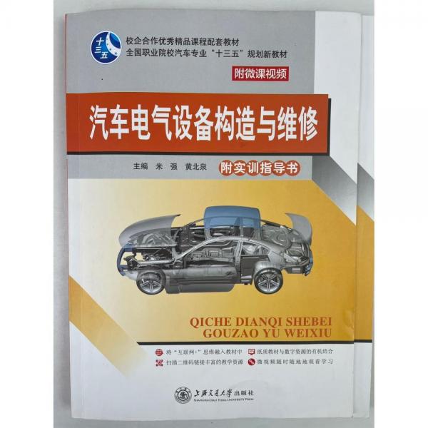 汽車電氣設(shè)備構(gòu)造與維修 米強 黃北泉主編 上海交通大學(xué)出版社 9787313167811