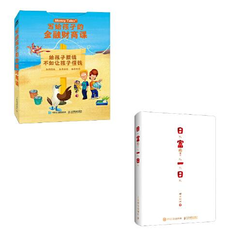 寫給孩子的金融財(cái)商課+日富一日招財(cái)本