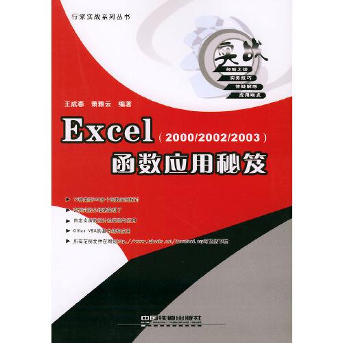 Excel函數(shù)應(yīng)用秘笈:2000/2002/2003