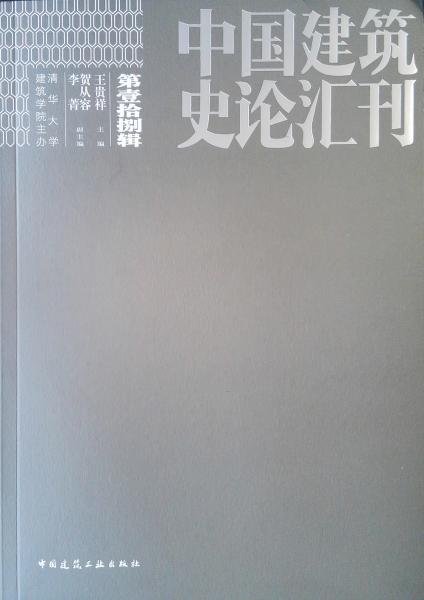 中国建筑史论汇刊·第壹拾捌辑