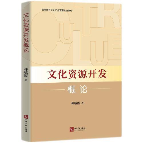 文化資源開發(fā)概論