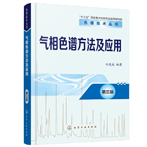 色譜技術叢書--氣相色譜方法及應用（第三版）