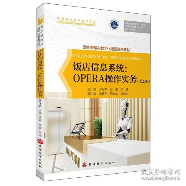飯店信息系統(tǒng):OPERA操作實(shí)務(wù)
