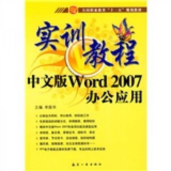 實訓教程：中文版Word2007辦公應用