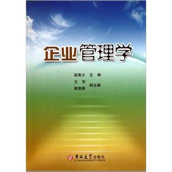 企業(yè)管理學(xué)