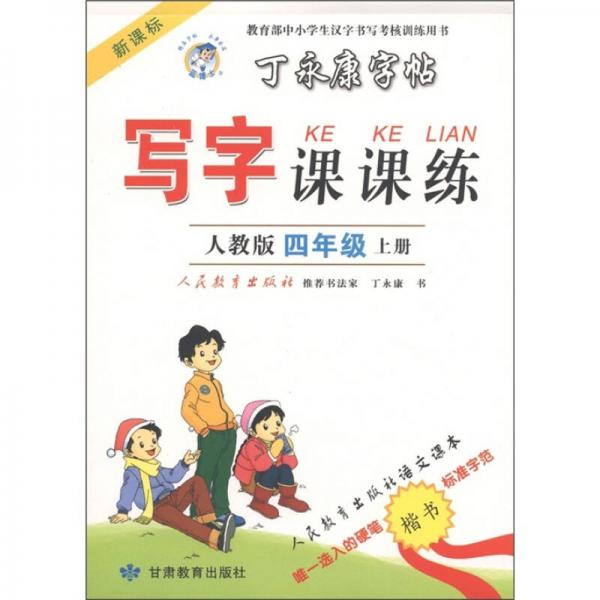 丁永康字帖·写字课课练：4年级（上）（新课标人教版）