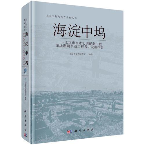 海淀中坞--北京南水北调配套工程团城湖调节池工程考古发掘报告