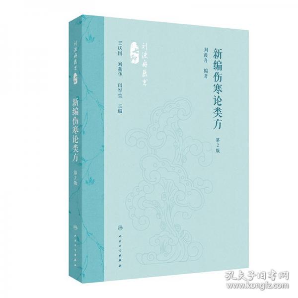 新編傷寒論類方