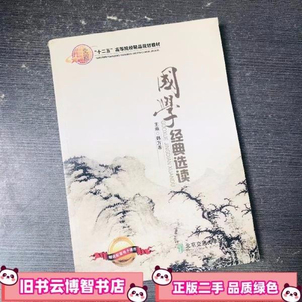 國學(xué)經(jīng)典選讀