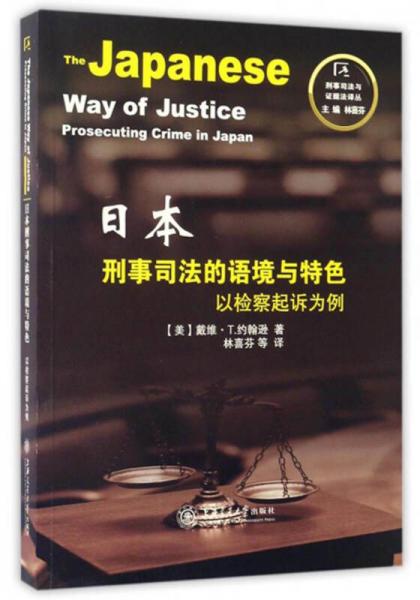刑事司法与证据法译丛：日本刑事司法的语境与特色 以检察起诉为例