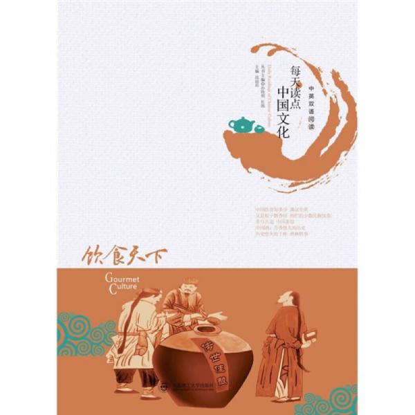 每天讀點(diǎn)中國(guó)文化：飲食天下（中英雙語(yǔ)閱讀）