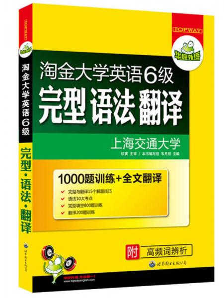 华研外语：淘金大学英语6级完型语法翻译