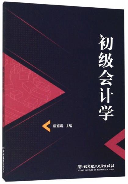 初級會計學