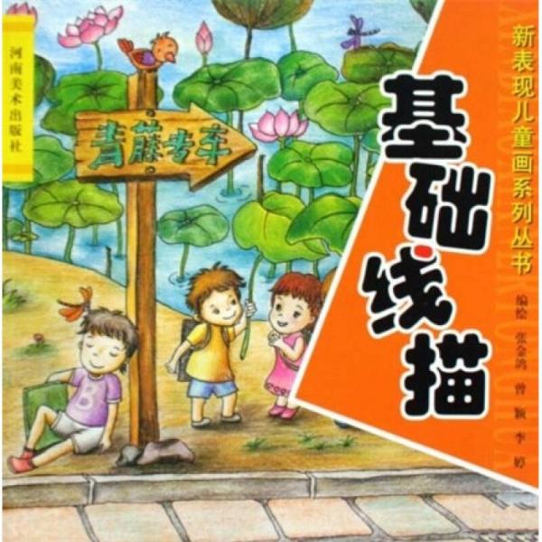 基礎(chǔ)線描