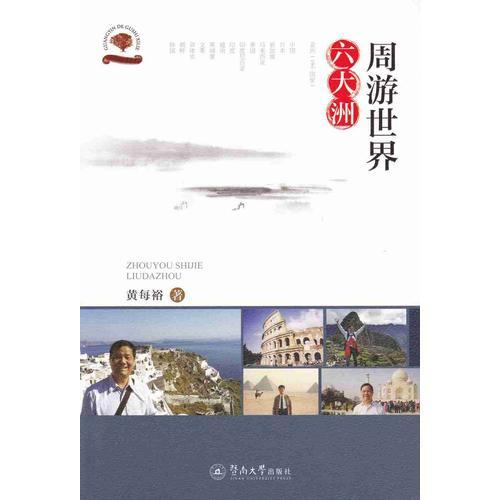 周游世界六大洲（光陰的故事系列）