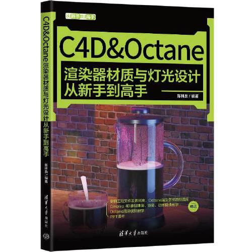 C4D&Octane渲染器材质与灯光设计从新手到高手