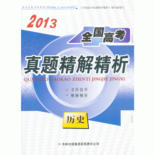 2013全国高考真题精解精析 历史