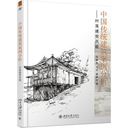 中国传统建筑案例分析——村落建筑风貌