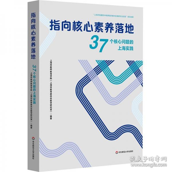 指向核心素养落地：37个核心问题的上海实践