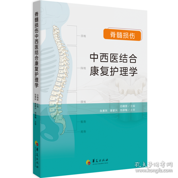 脊髓損傷中西醫(yī)結(jié)合康復(fù)護(hù)理學(xué)