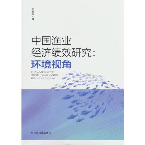 中國漁業(yè)經(jīng)濟績效研究:環(huán)境視角