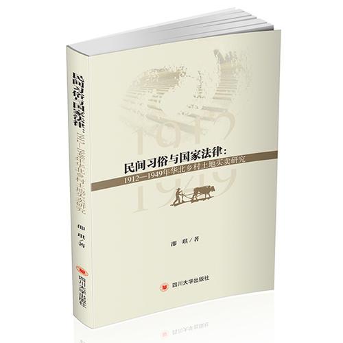 民间习俗与国家法律：1912—1949年华北乡村土地买卖研究