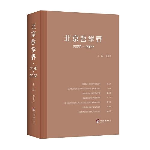 北京哲学界·2020~2022