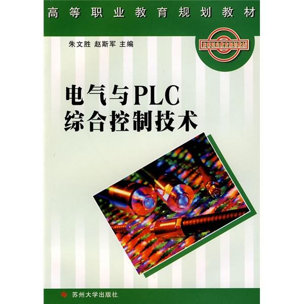 电气与PLC综合控制技术