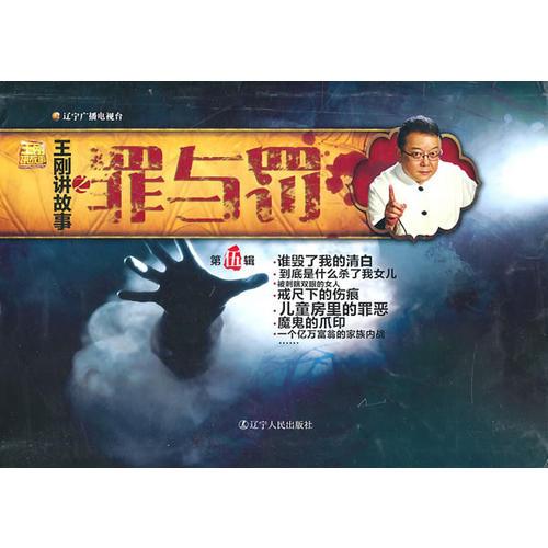 《王剛講故事第5輯——罪與罰》