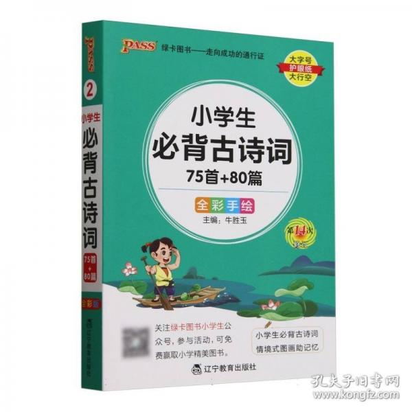 26新版小學掌中寶-小學生必背古詩詞 全國通用一二三四五六年級復習輔導工具書便攜口袋書全彩手繪