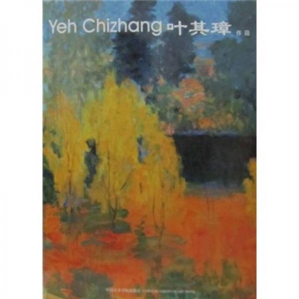 葉其璋作品集