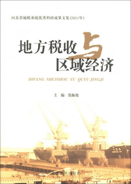 地方稅收與區(qū)域經(jīng)濟
