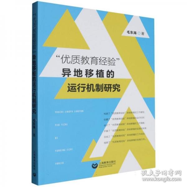 “優(yōu)質教育經驗”異地移植的運行機制研究