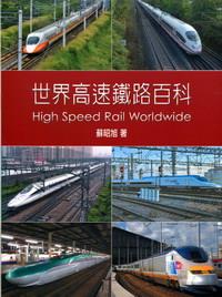世界高速鐵路百科