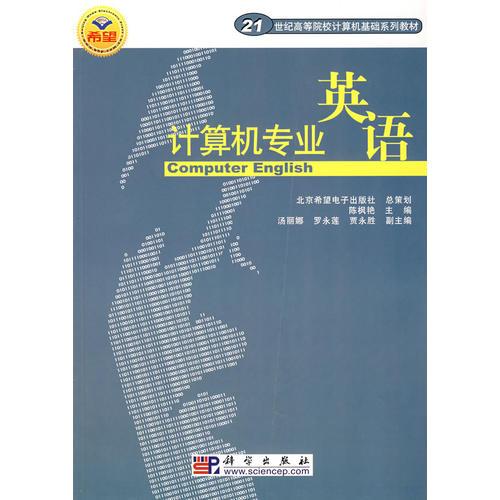 計算機專業(yè)英語(21世紀高等院校計算機基礎(chǔ)系列教材)