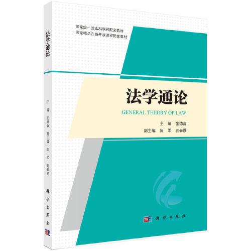 法學通論