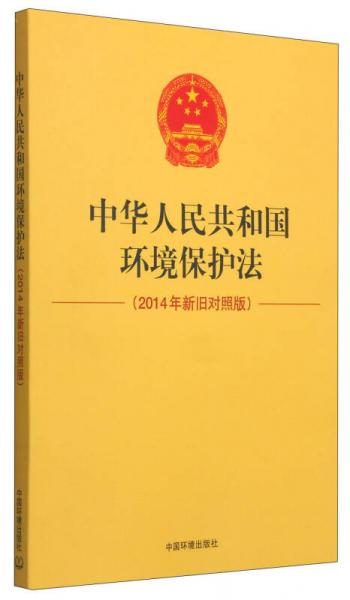 中華人民共和國環(huán)境保護(hù)法（2014新舊對(duì)照版）