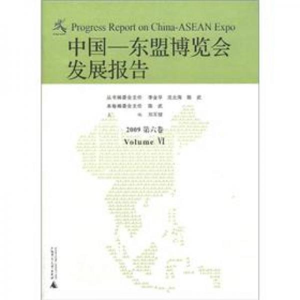 中国-东盟博览会发展报告2009（第6卷）