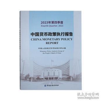 中国货币政策执行报告:23年第四季度:Fourth quarter, 23
