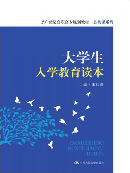 大学生入学教育读本（21世纪高职高专规划教材·公共课系列）