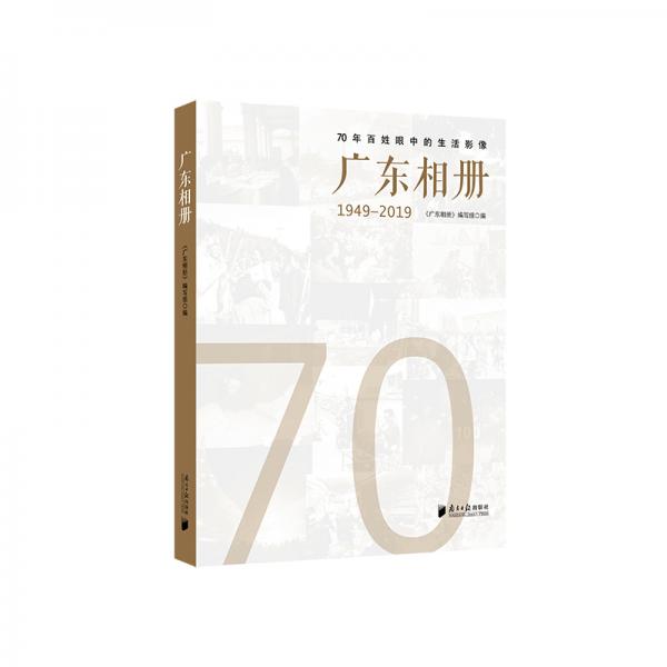 廣東相冊(cè)(1949-2019)