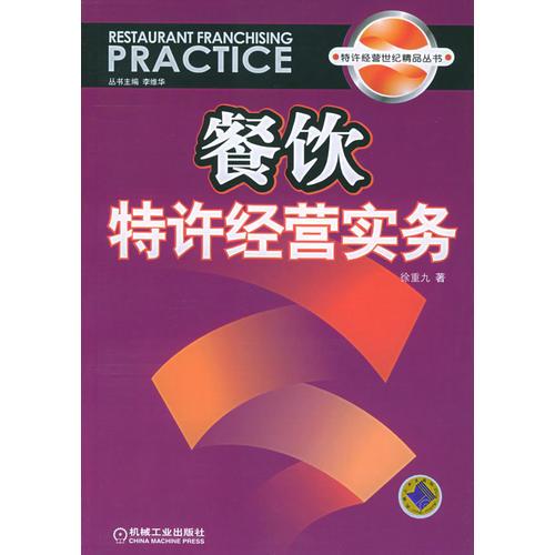 餐饮特许经营实务——特许经营世纪精品丛书