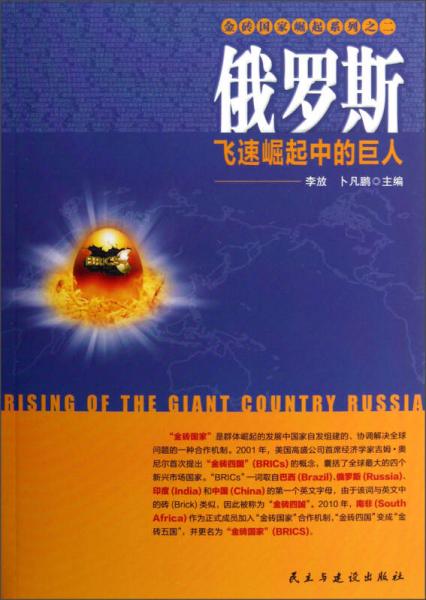 金磚國(guó)家崛起系列·俄羅斯：飛速崛起中的巨人