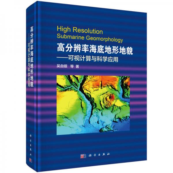 高分辨率海底地形地貌--可视计算与科学应用