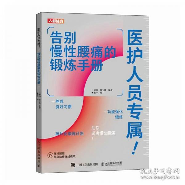 医护人员专属 告别慢性腰痛的锻炼手册