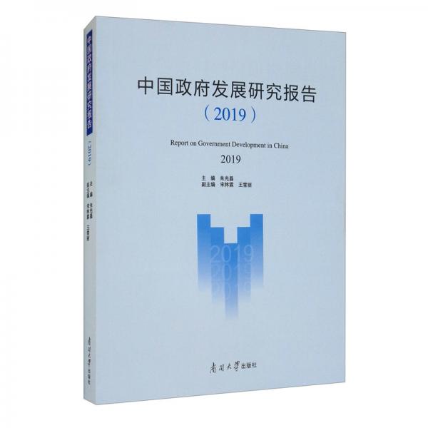 中国政府发展研究报告（2019）