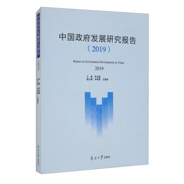 中國政府發(fā)展研究報告（2019）