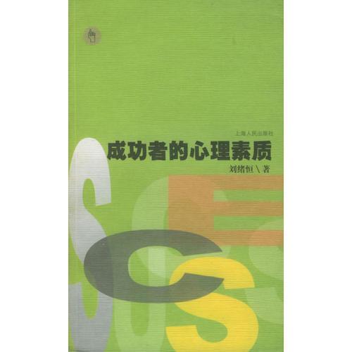 成功者的心理素質(zhì)——金手指叢書
